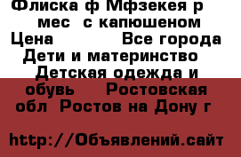 Флиска ф.Мфзекея р.24-36 мес. с капюшеном › Цена ­ 1 200 - Все города Дети и материнство » Детская одежда и обувь   . Ростовская обл.,Ростов-на-Дону г.